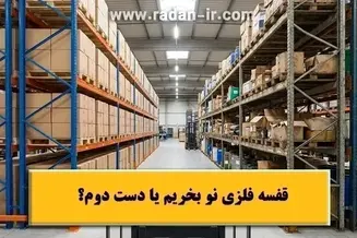 قفسه فلزی نو بخریم یا دست دوم؟
